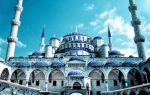 Голубая мечеть в Стамбуле. Описание с картой и как добраться.